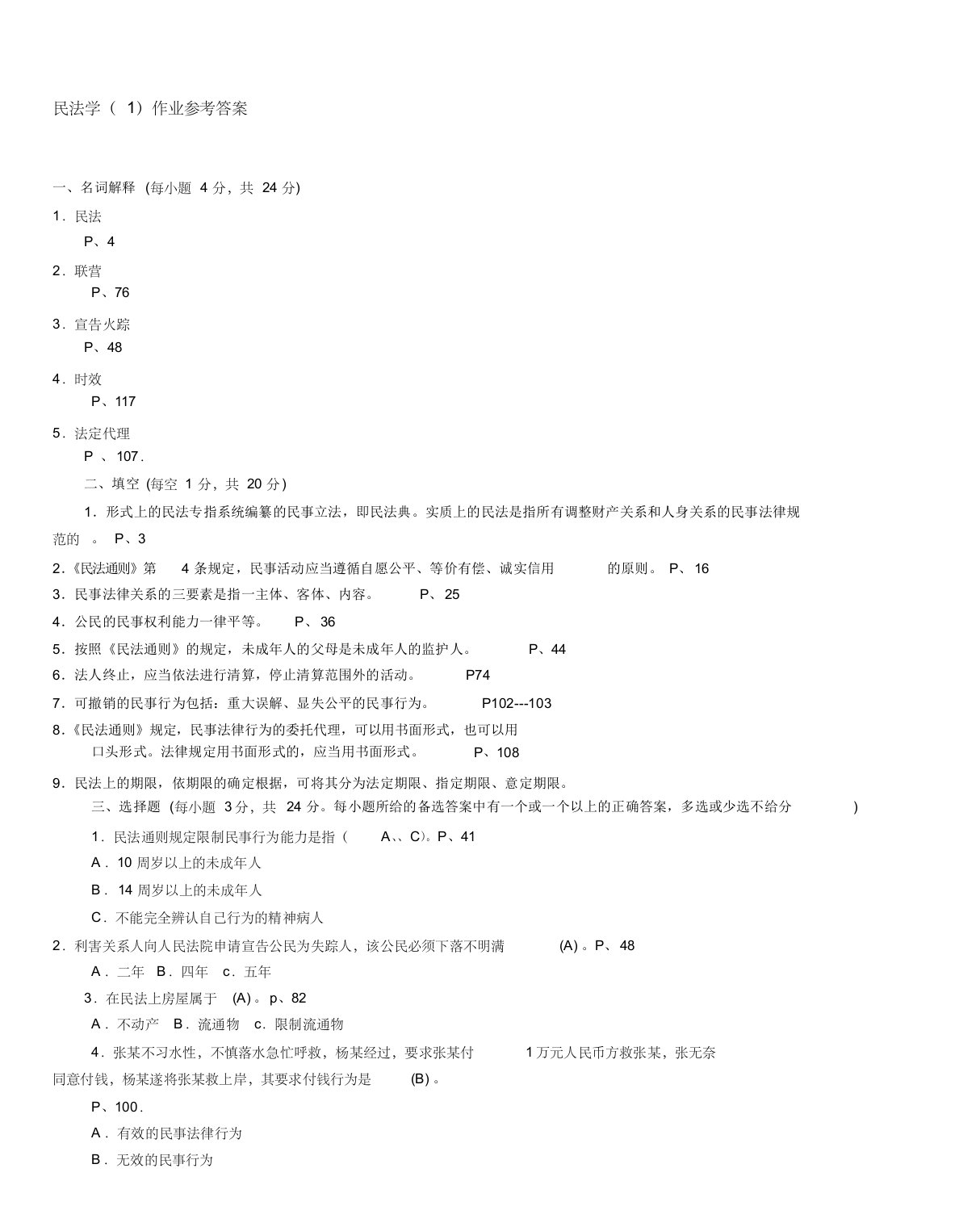 民法学(1)作业参考答案