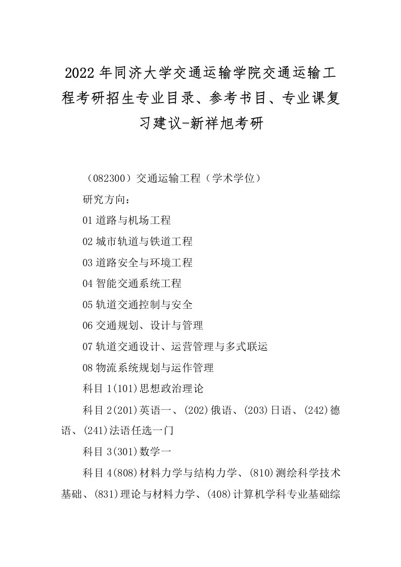 2022年同济大学交通运输学院交通运输工程考研招生专业目录、参考书目、专业课复习建议-新祥旭考研