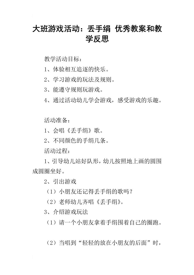 大班游戏活动：丢手绢优秀教案和教学反思