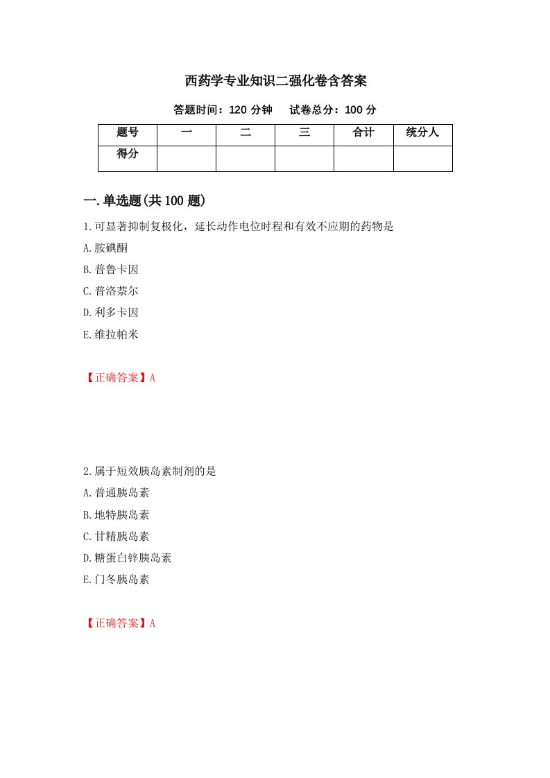 西药学专业知识二强化卷含答案29