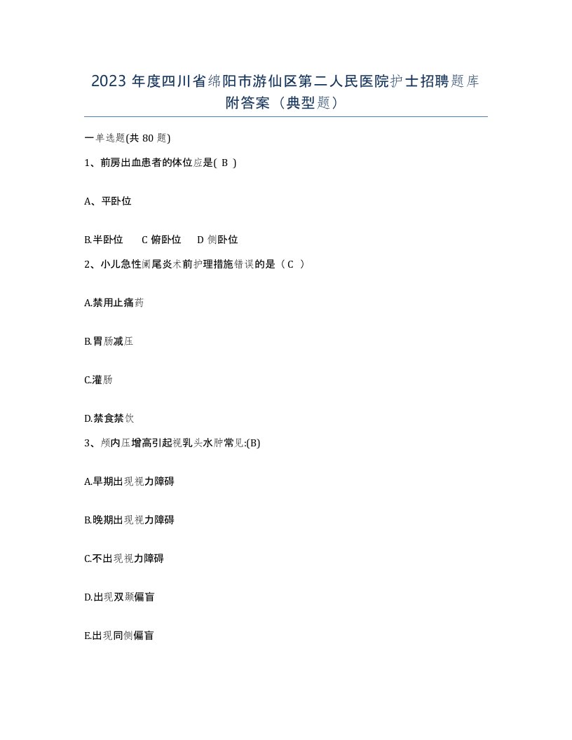 2023年度四川省绵阳市游仙区第二人民医院护士招聘题库附答案典型题