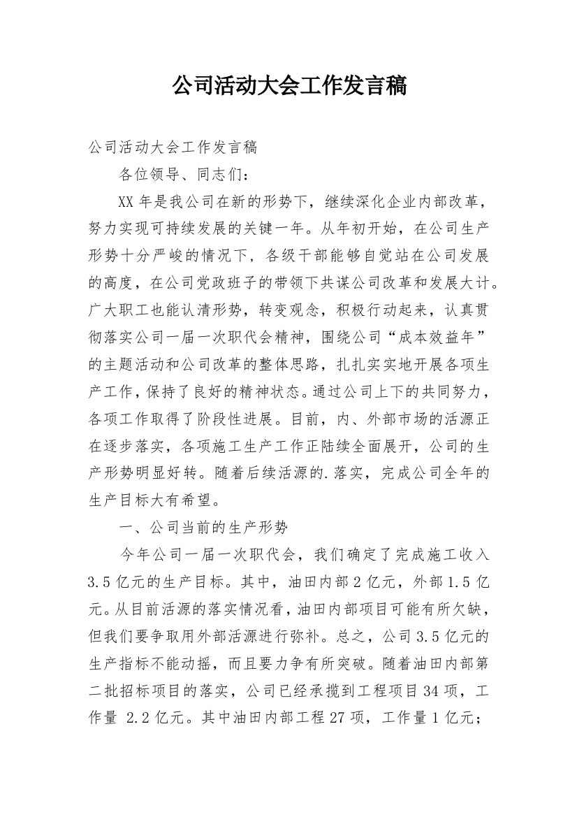 公司活动大会工作发言稿