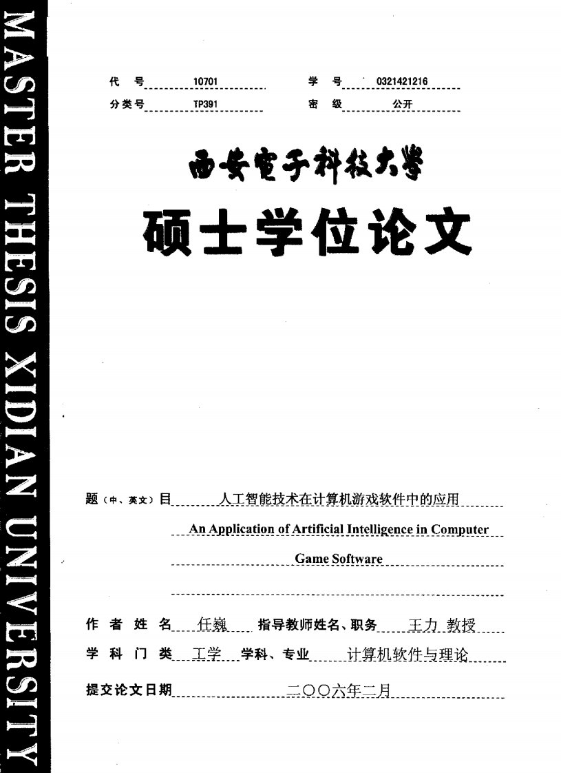 《人工智能技术在计算机游戏软件中的应用.》