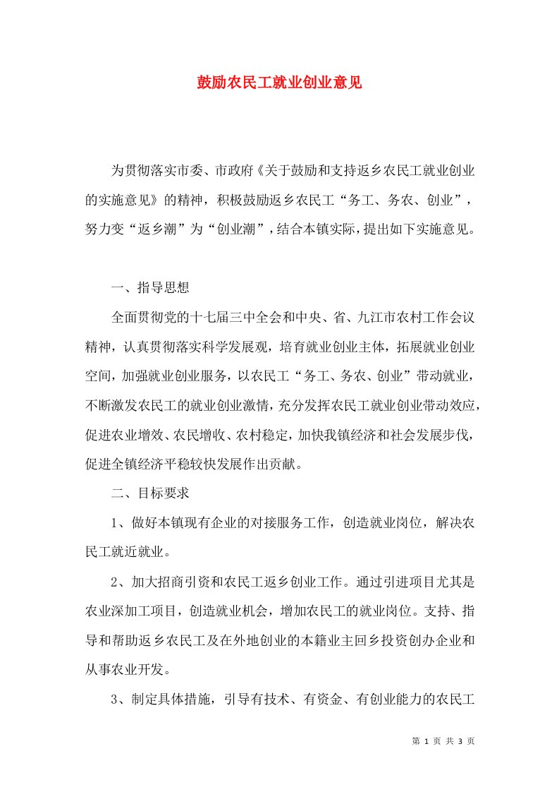 鼓励农民工就业创业意见