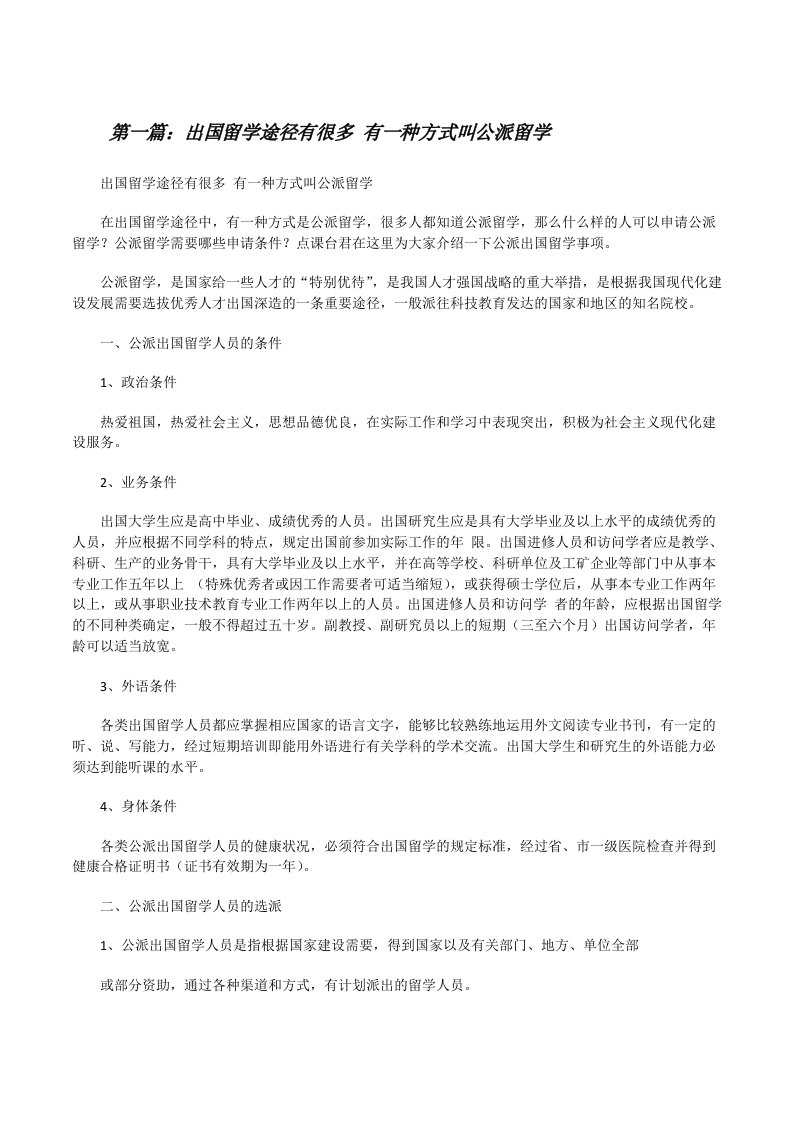 出国留学途径有很多有一种方式叫公派留学[精选5篇][修改版]