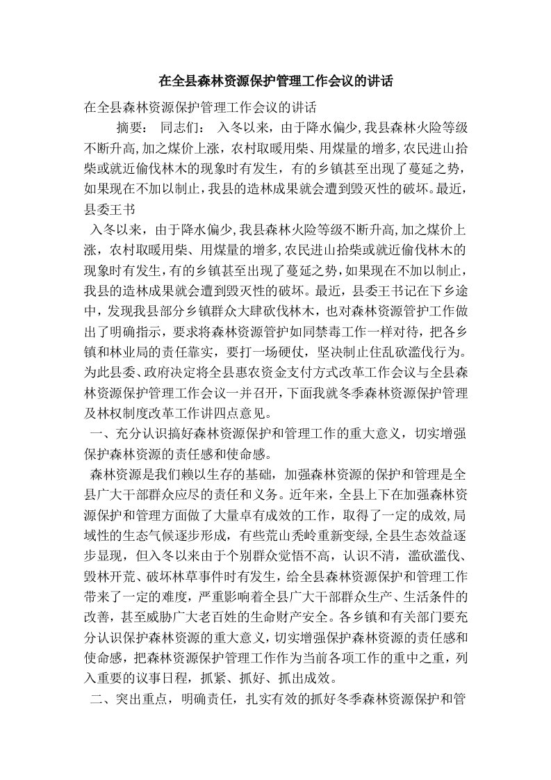 在全县森林资源保护管理工作会议的讲话