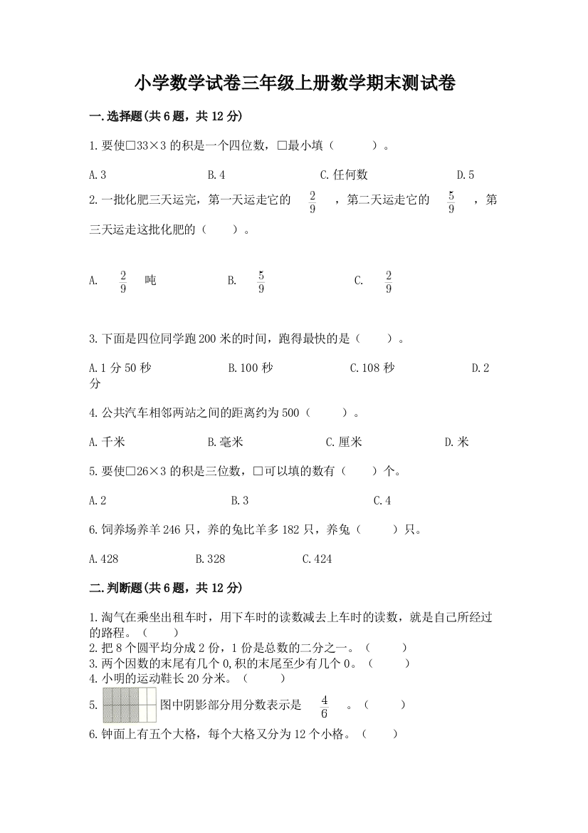 小学数学试卷三年级上册数学期末测试卷（全优）