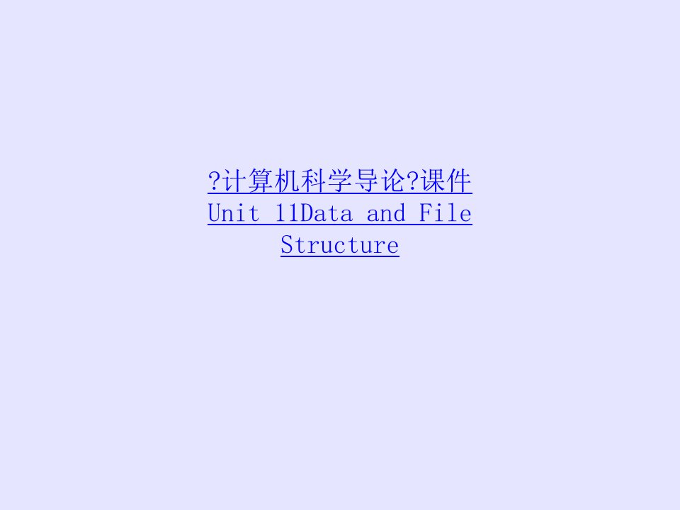 《计算机科学导论》课件Unit