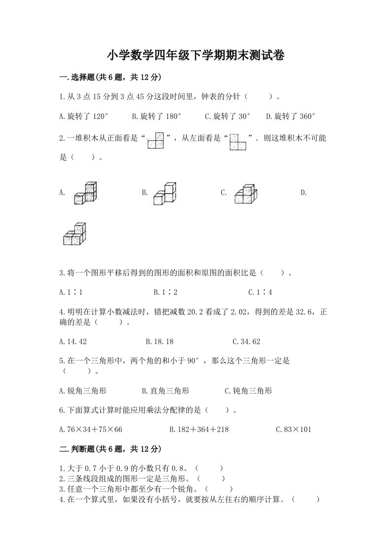 小学数学四年级下学期期末测试卷（真题汇编）