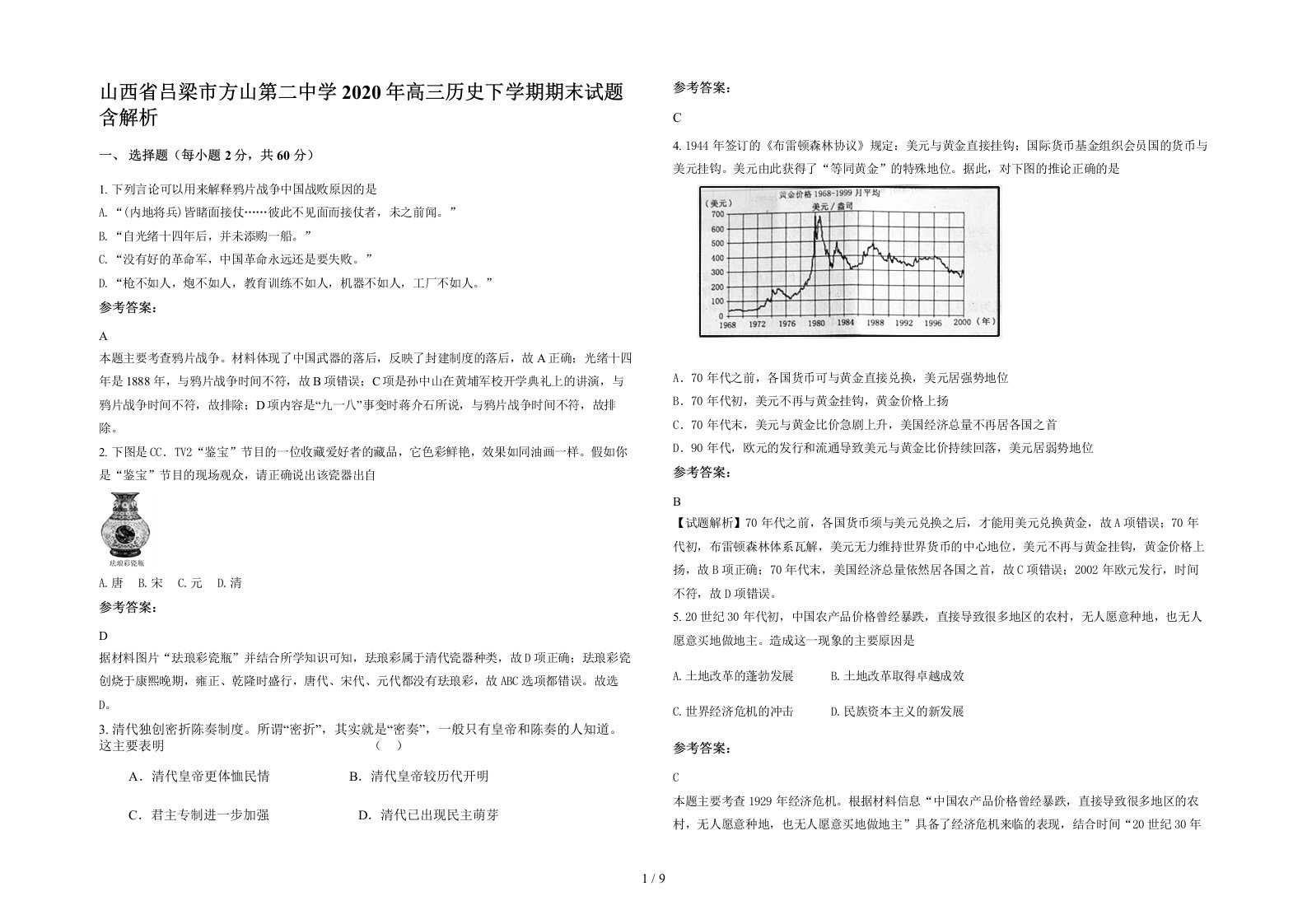 山西省吕梁市方山第二中学2020年高三历史下学期期末试题含解析