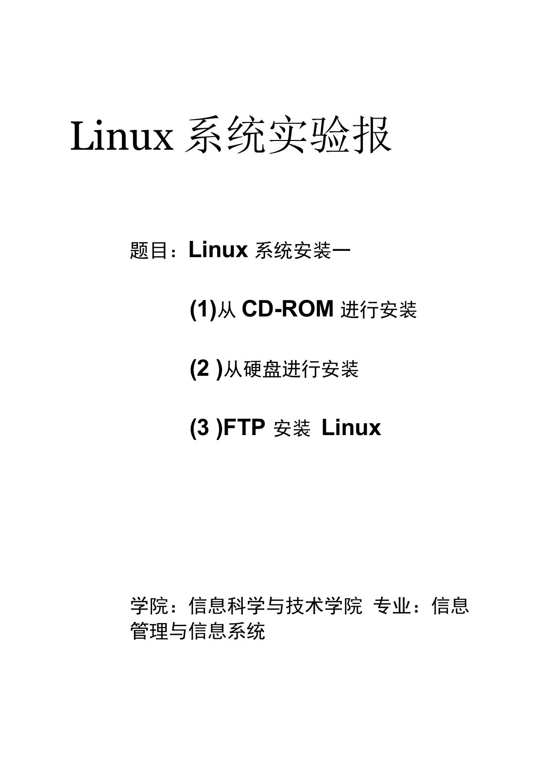 Linux系统安装实验报告