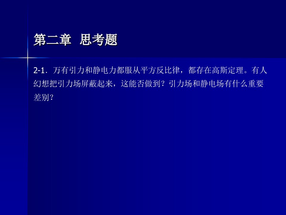 2-1万有引力和静电力都服从平方反比律