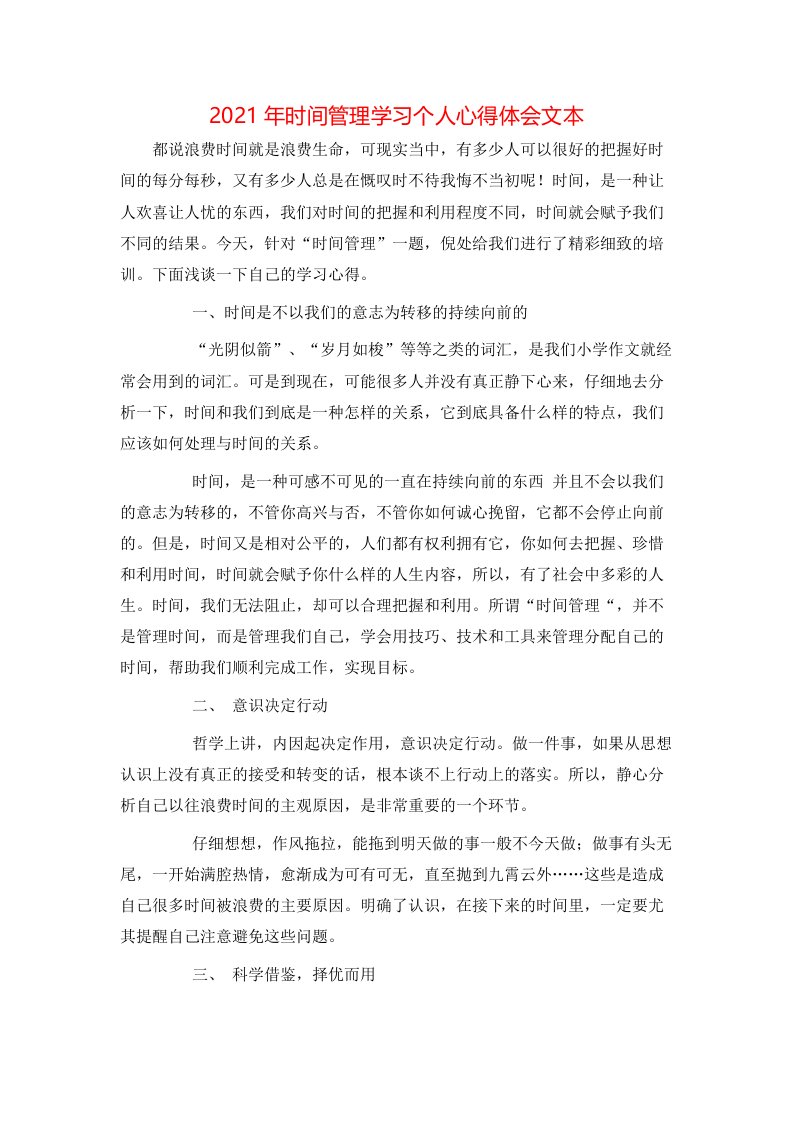 2021年时间管理学习个人心得体会文本