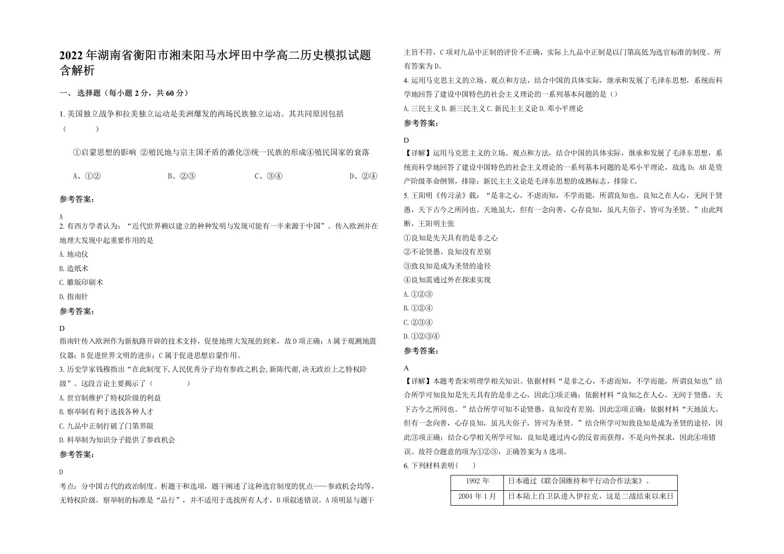 2022年湖南省衡阳市湘耒阳马水坪田中学高二历史模拟试题含解析