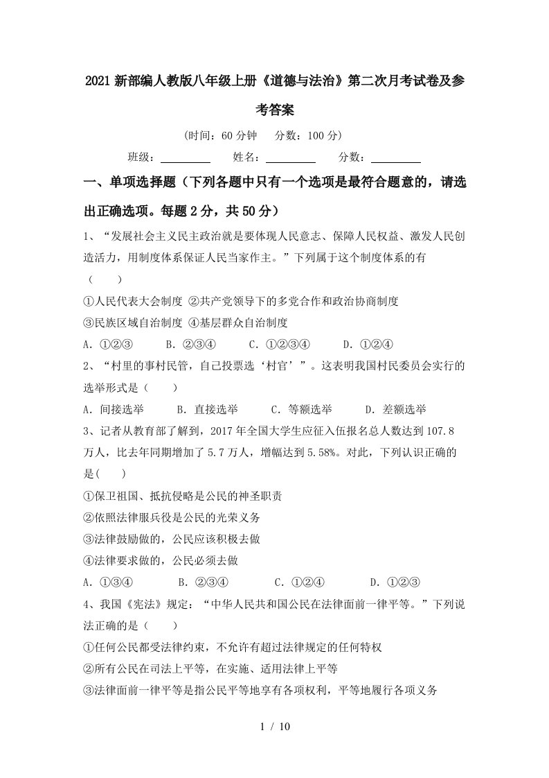 2021新部编人教版八年级上册道德与法治第二次月考试卷及参考答案