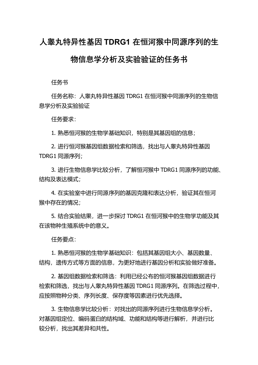 人睾丸特异性基因TDRG1在恒河猴中同源序列的生物信息学分析及实验验证的任务书