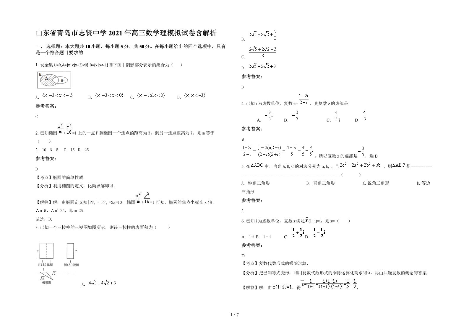 山东省青岛市志贤中学2021年高三数学理模拟试卷含解析