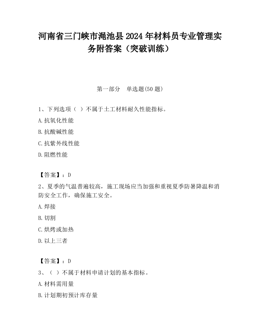 河南省三门峡市渑池县2024年材料员专业管理实务附答案（突破训练）