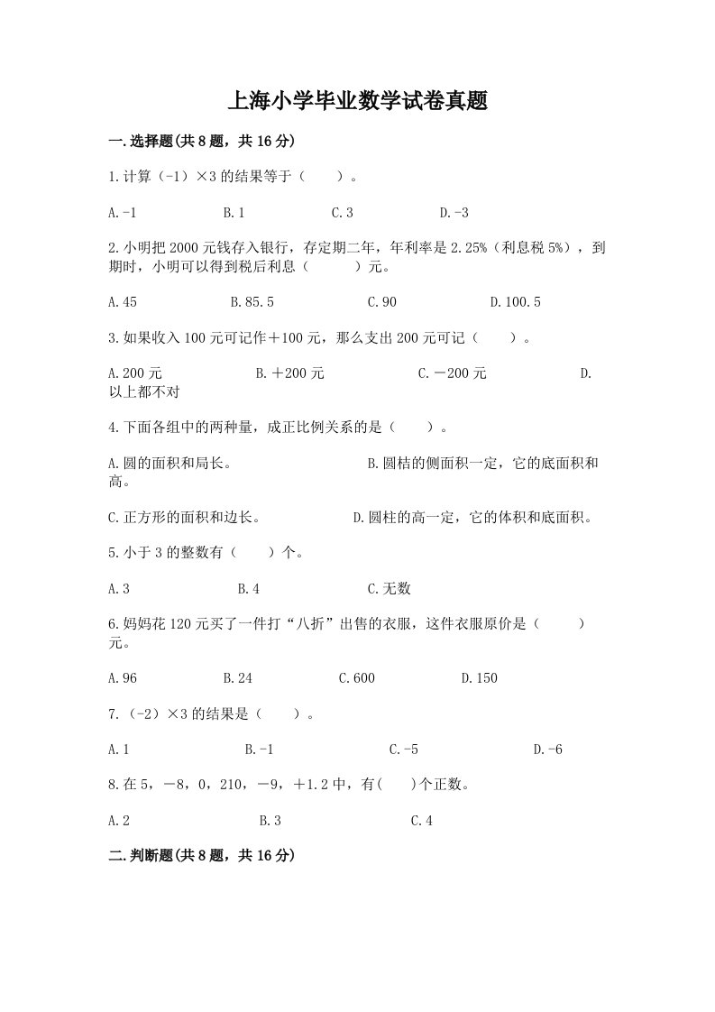 上海小学毕业数学试卷真题及参考答案（突破训练）