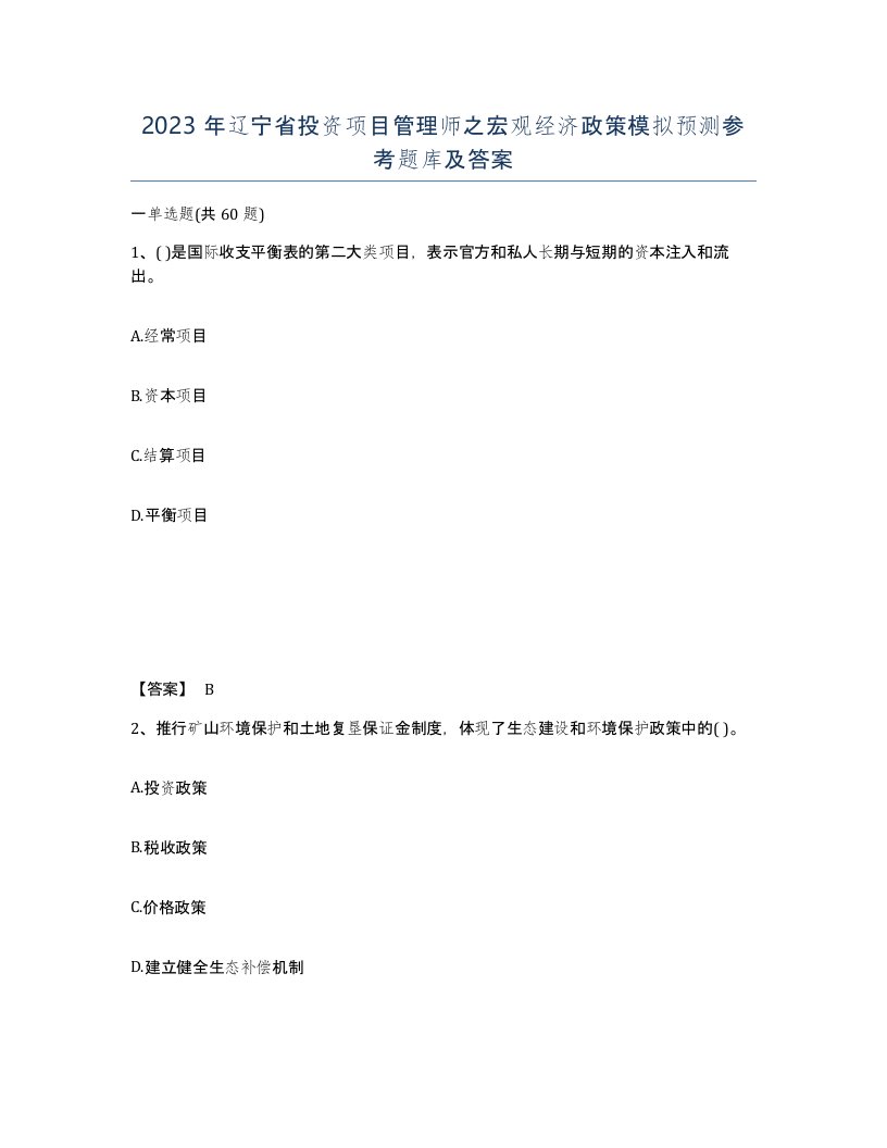 2023年辽宁省投资项目管理师之宏观经济政策模拟预测参考题库及答案