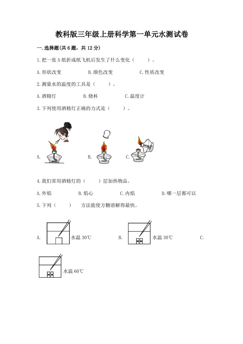 教科版三年级上册科学第一单元水测试卷含完整答案（历年真题）