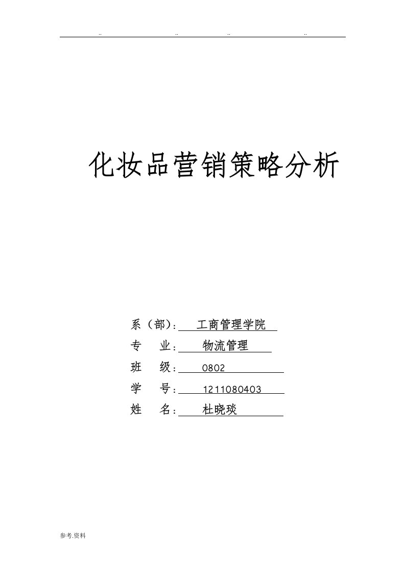 化妆品营销策略分析报告