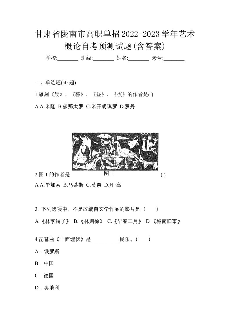 甘肃省陇南市高职单招2022-2023学年艺术概论自考预测试题含答案