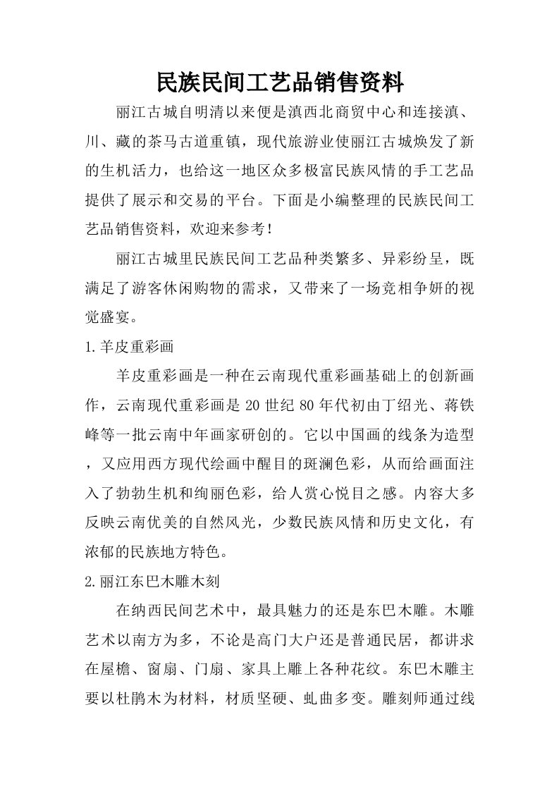 民族民间工艺品销售资料.doc