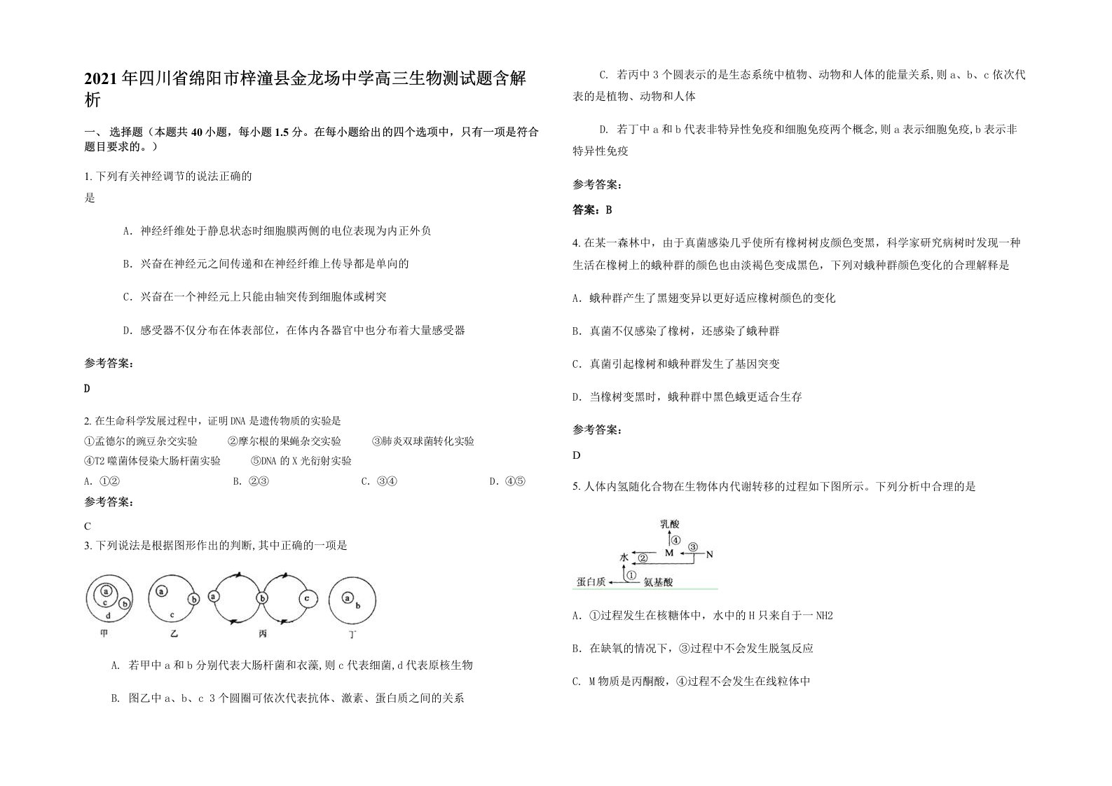 2021年四川省绵阳市梓潼县金龙场中学高三生物测试题含解析