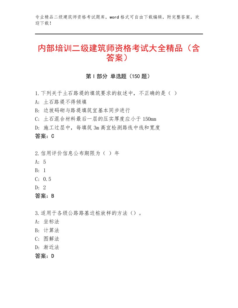 最新二级建筑师资格考试完整版及答案【真题汇编】