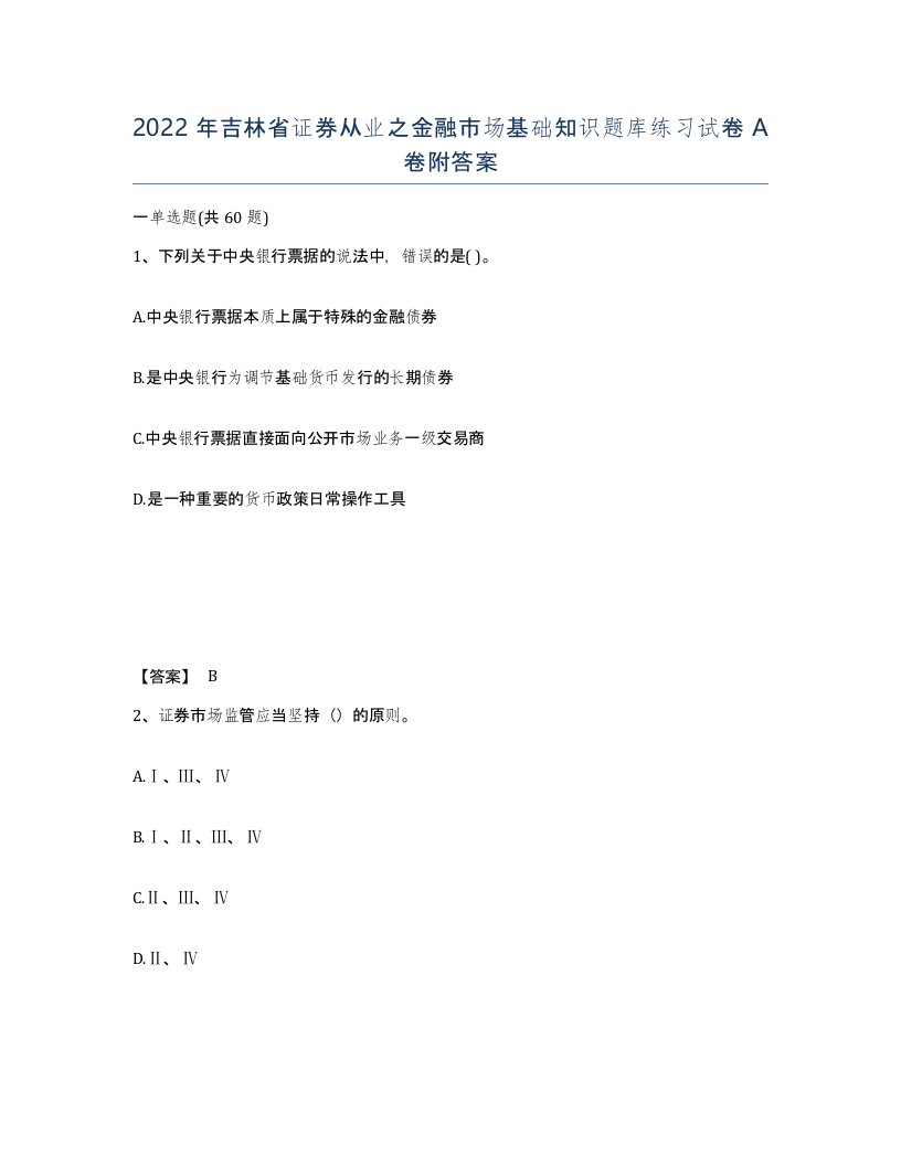 2022年吉林省证券从业之金融市场基础知识题库练习试卷A卷附答案