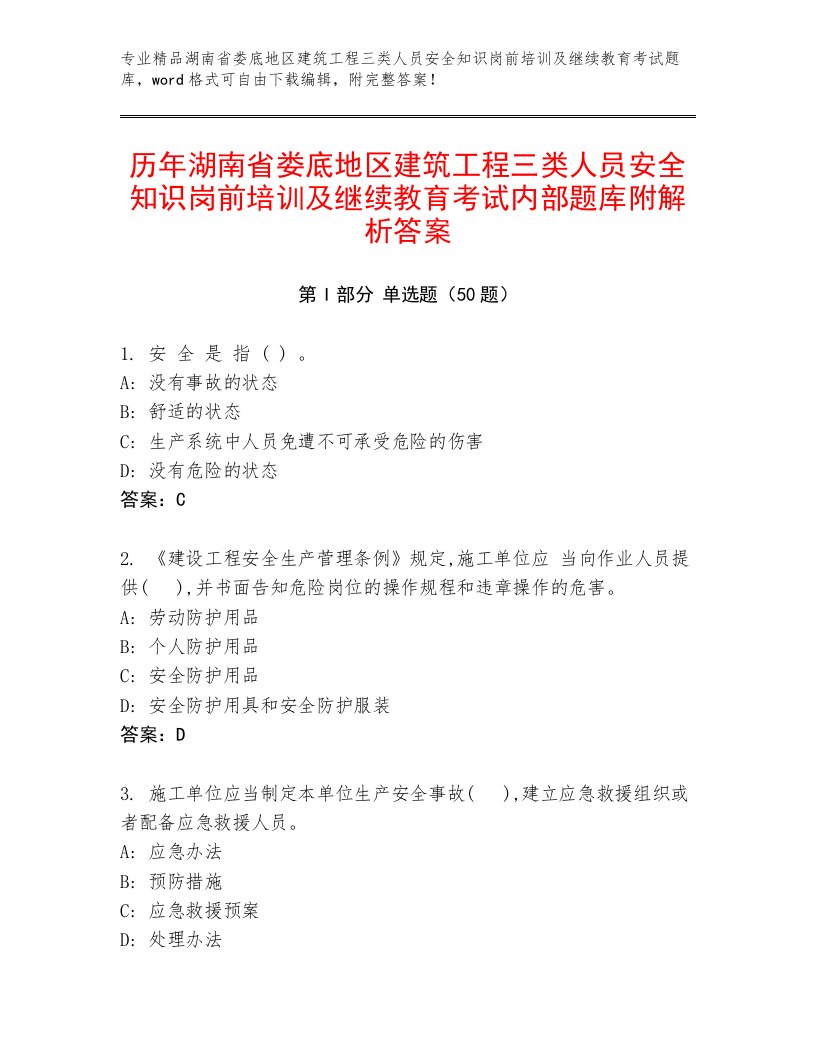 历年湖南省娄底地区建筑工程三类人员安全知识岗前培训及继续教育考试内部题库附解析答案