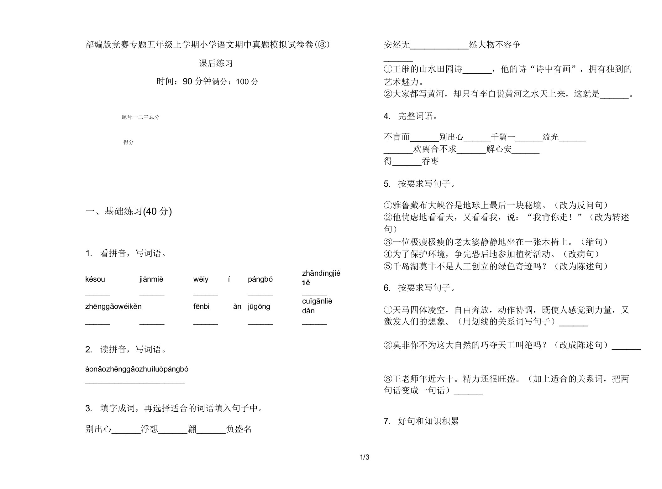 部编版竞赛专题五年级上学期小学语文期中真题模拟试卷卷课后练习