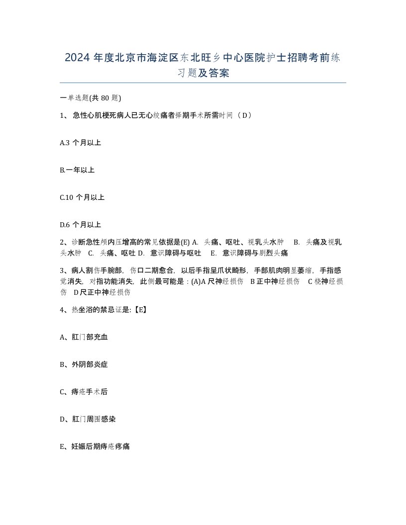 2024年度北京市海淀区东北旺乡中心医院护士招聘考前练习题及答案