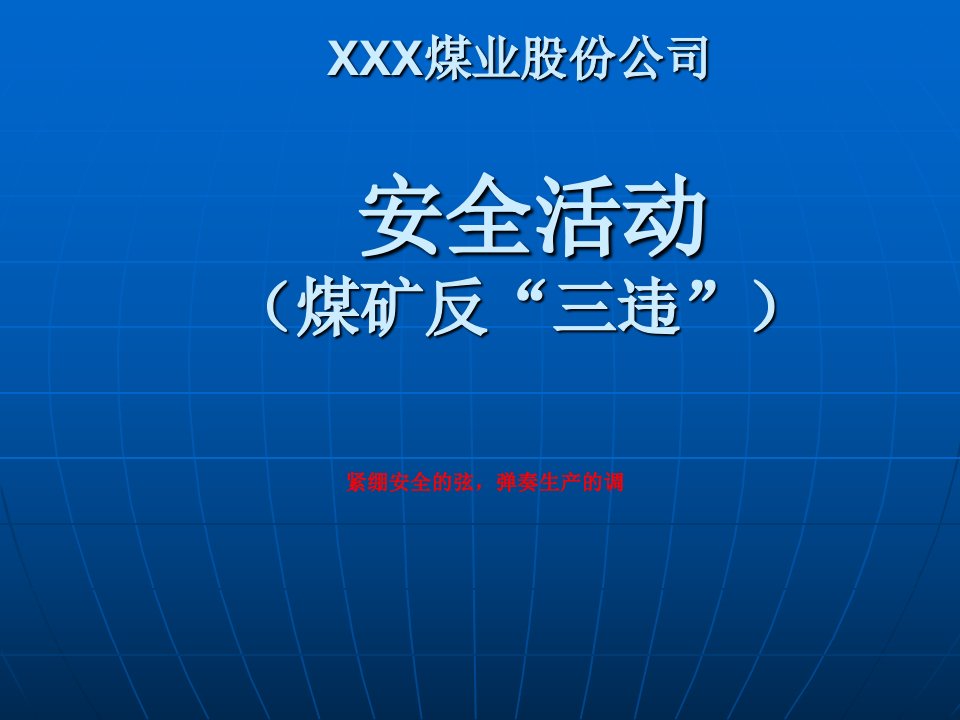 煤矿安全活动反“三违”培训讲座最终