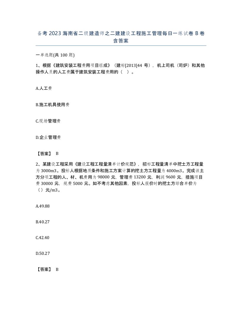 备考2023海南省二级建造师之二建建设工程施工管理每日一练试卷B卷含答案