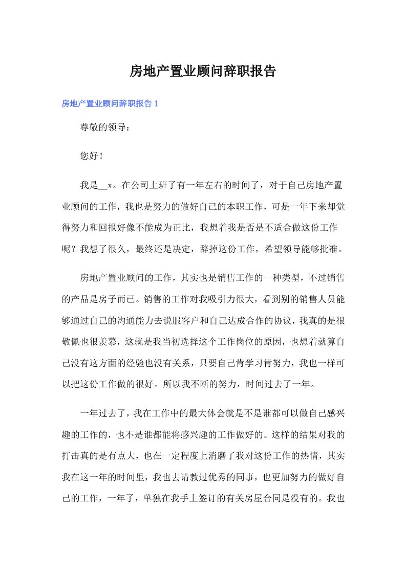 房地产置业顾问辞职报告