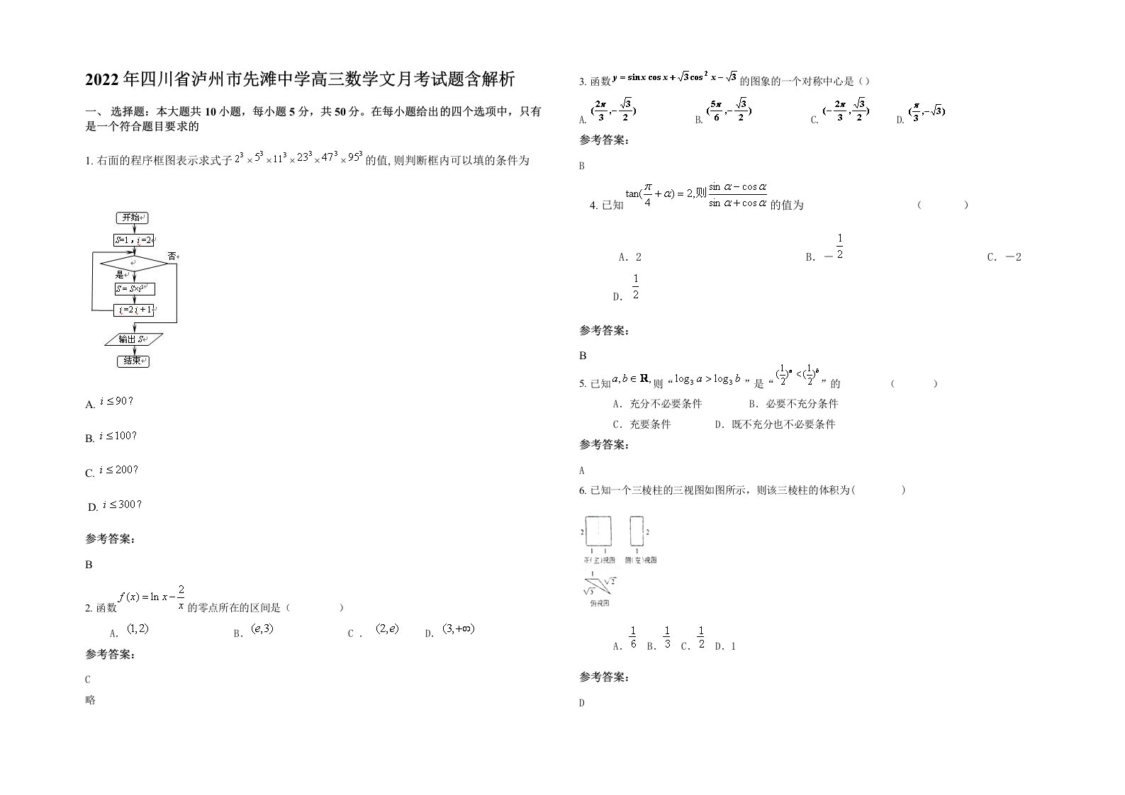 2022年四川省泸州市先滩中学高三数学文月考试题含解析