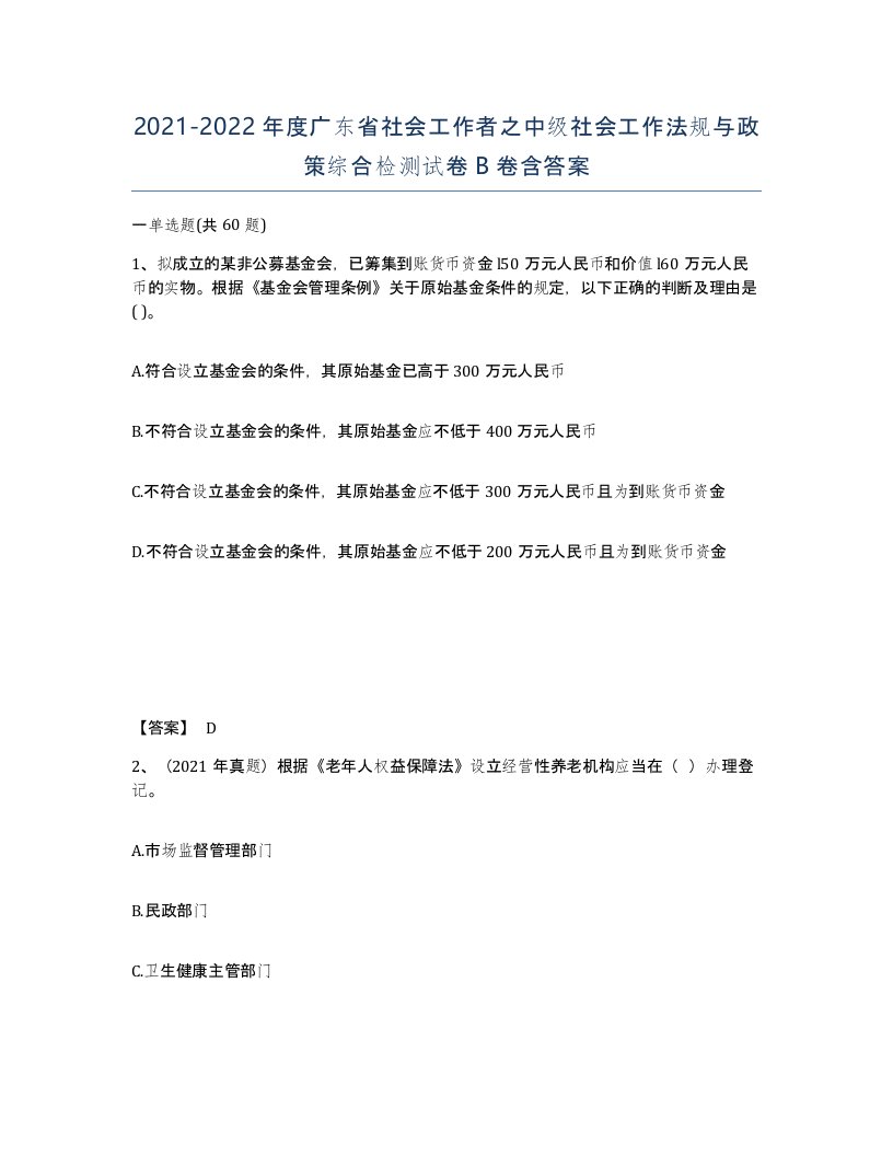 2021-2022年度广东省社会工作者之中级社会工作法规与政策综合检测试卷B卷含答案