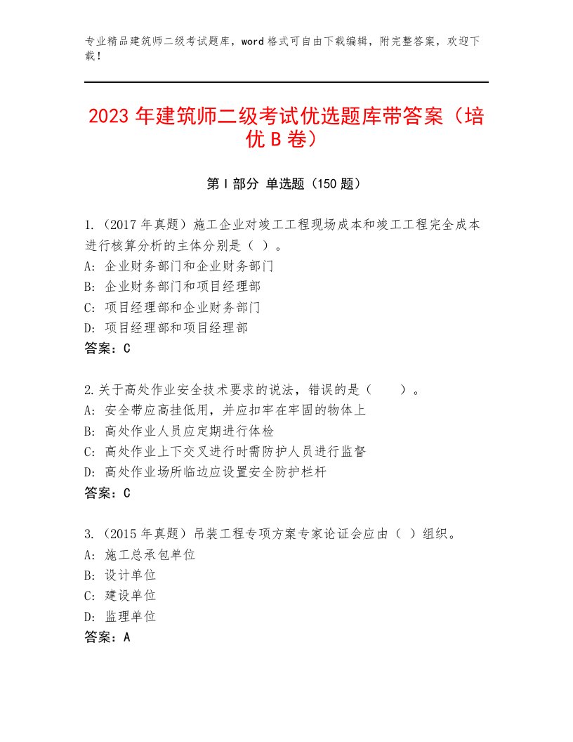 2023—2024年建筑师二级考试真题题库附答案【精练】