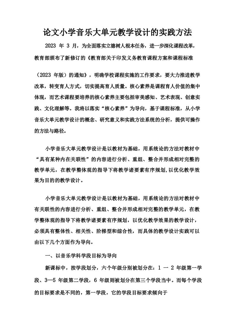 论文小学音乐大单元教学设计的实践方法