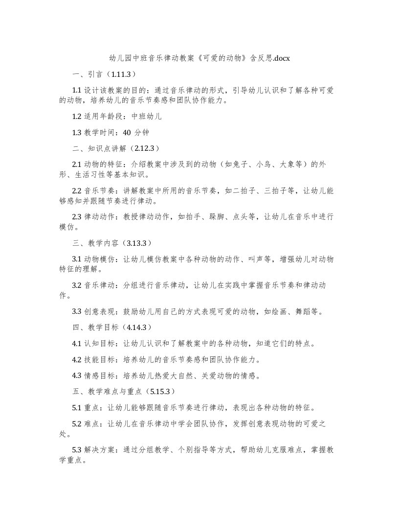 幼儿园中班音乐律动教案《可爱的动物》含反思