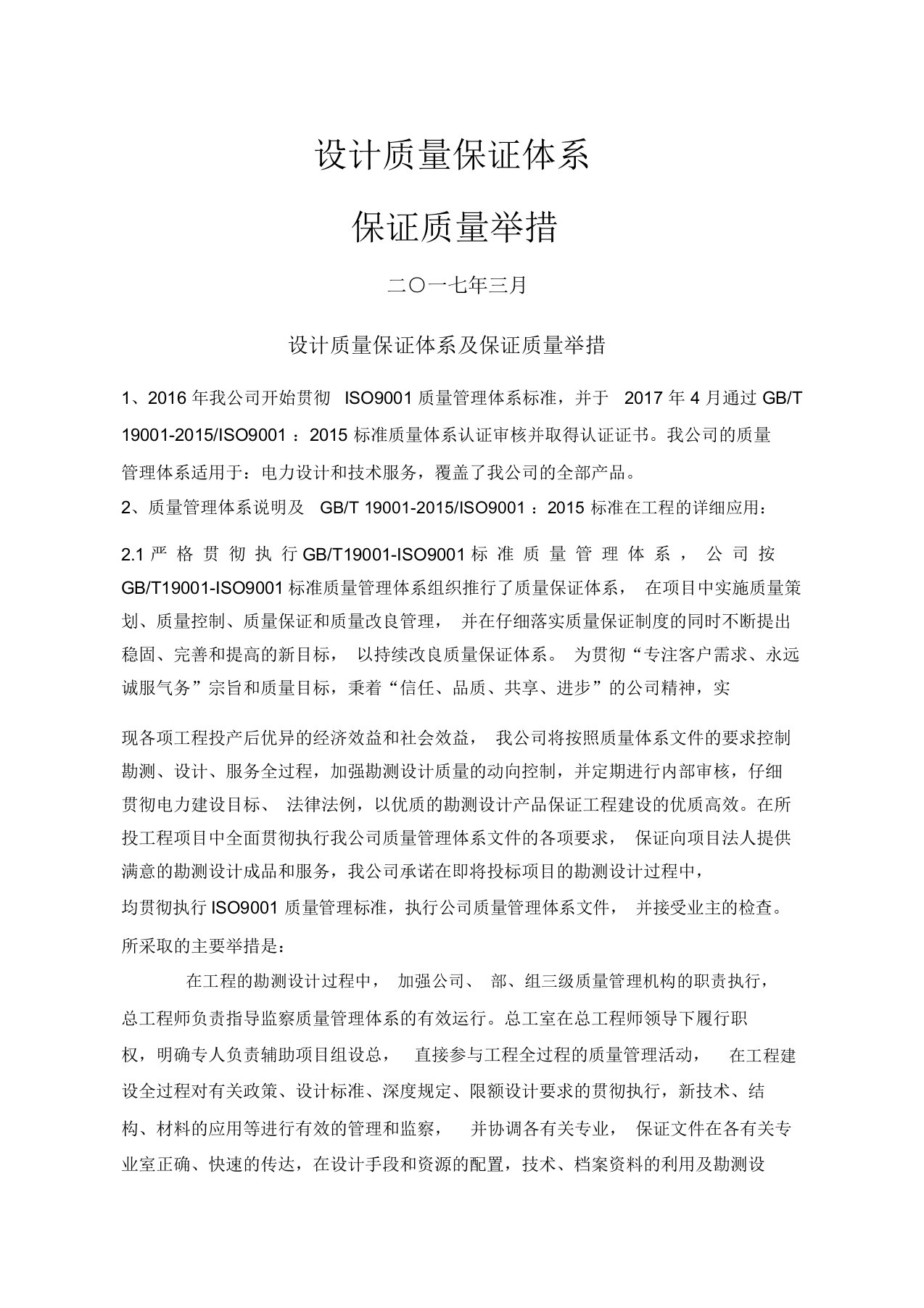 完整word版设计质量保证体系和保证质量的措施