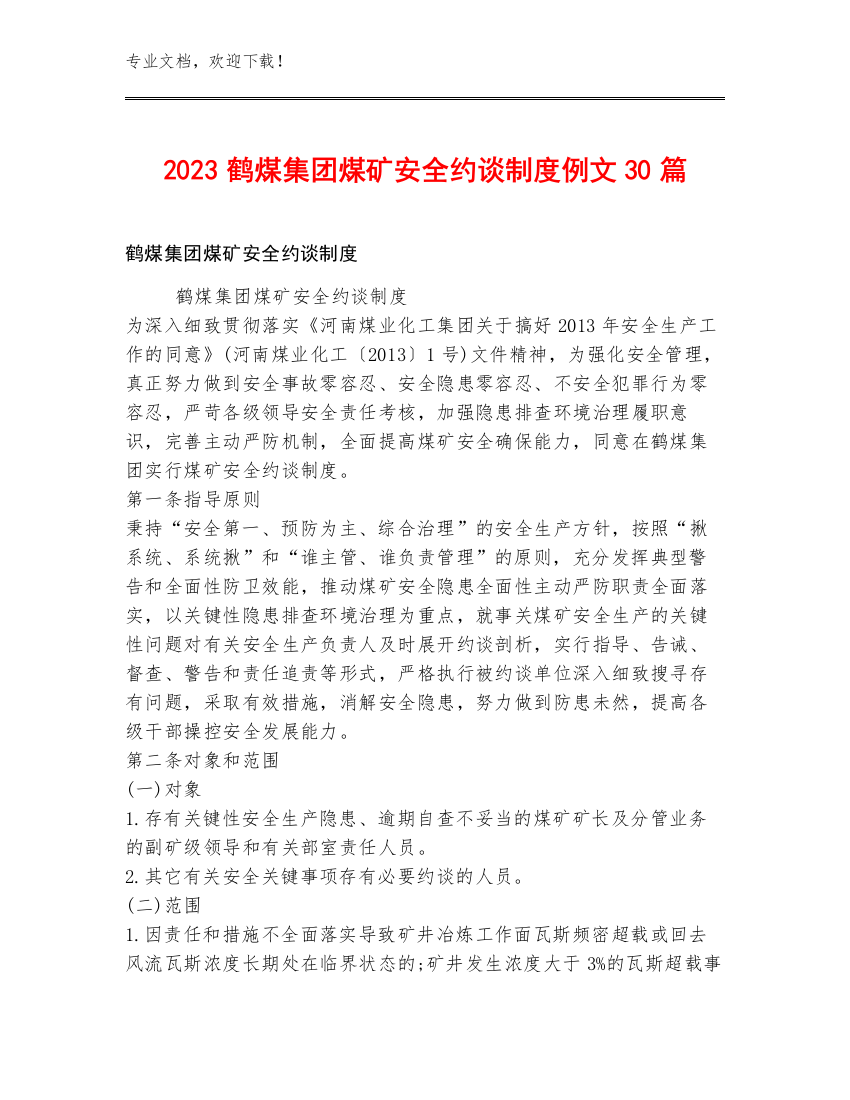 2023鹤煤集团煤矿安全约谈制度例文30篇