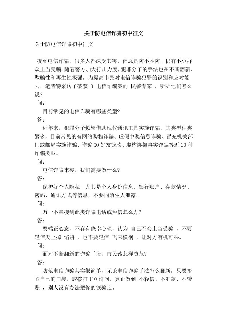 关于防电信诈骗初中征文