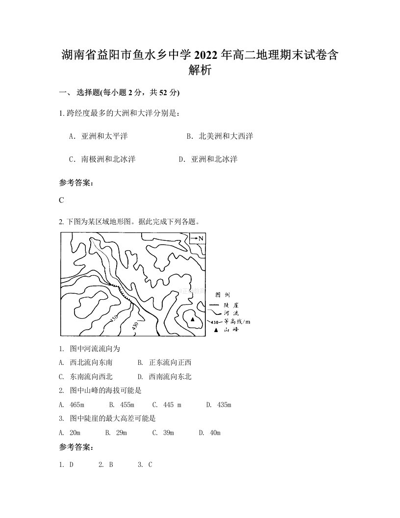 湖南省益阳市鱼水乡中学2022年高二地理期末试卷含解析