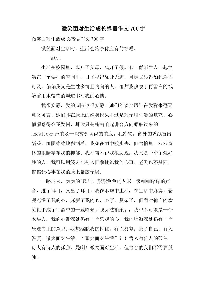 微笑面对生活成长感悟作文700字