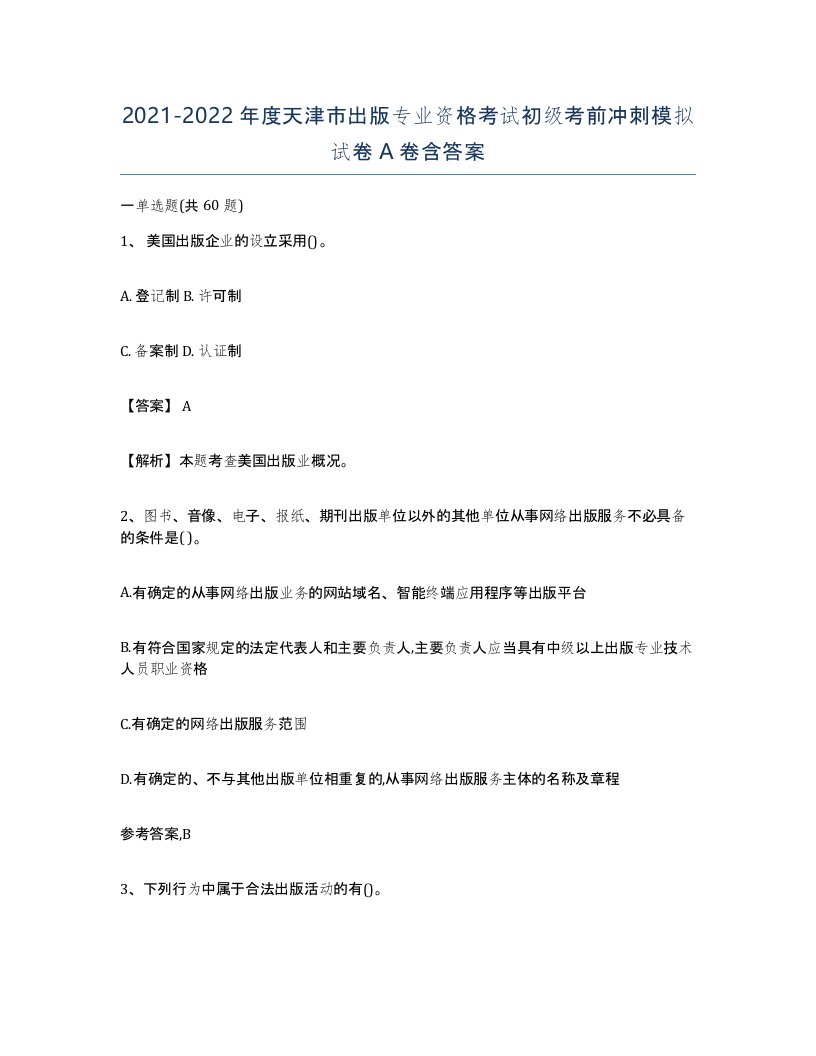 2021-2022年度天津市出版专业资格考试初级考前冲刺模拟试卷A卷含答案