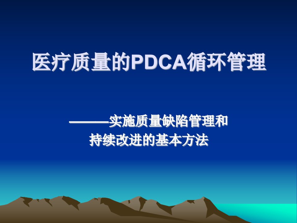 医疗质量的PDCA循环