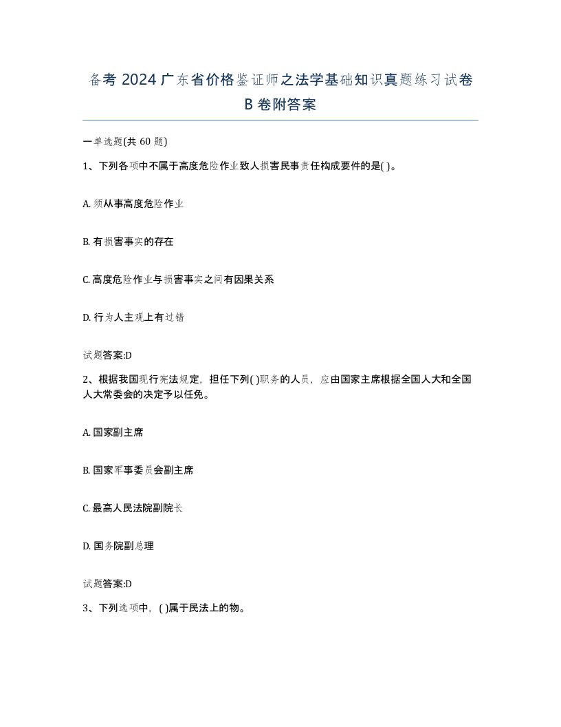 备考2024广东省价格鉴证师之法学基础知识真题练习试卷B卷附答案